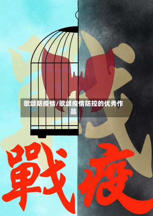 歌颂防疫情/歌颂疫情防控的优秀作品