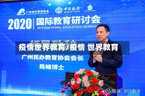 疫情世界教育/疫情 世界教育