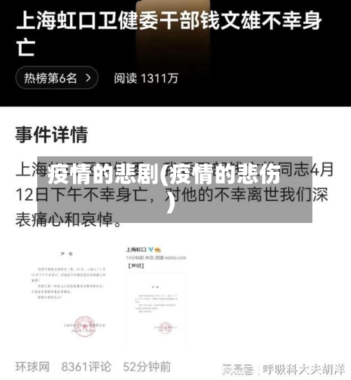 疫情的悲剧(疫情的悲伤)
