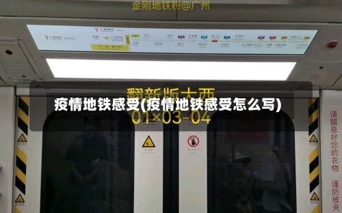 疫情地铁感受(疫情地铁感受怎么写)