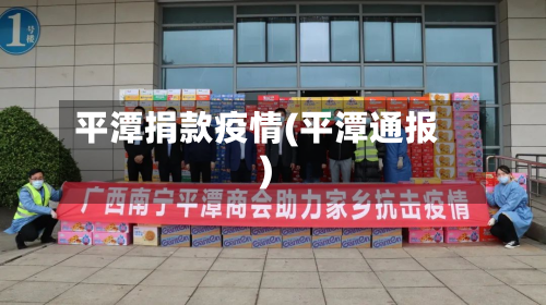 平潭捐款疫情(平潭通报)