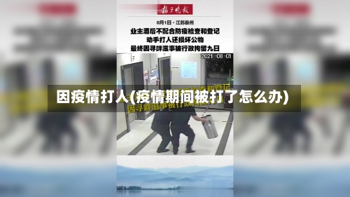 因疫情打人(疫情期间被打了怎么办)