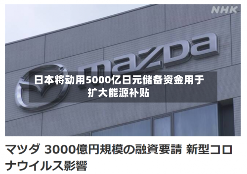 日本将动用5000亿日元储备资金用于扩大能源补贴