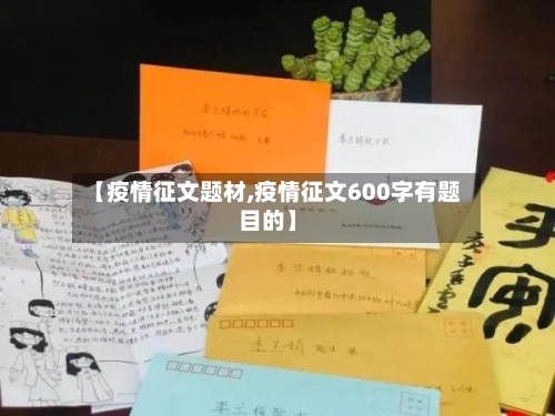 【疫情征文题材,疫情征文600字有题目的】-第1张图片