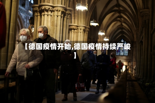 【德国疫情开始,德国疫情持续严峻】