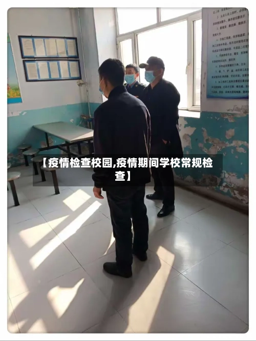 【疫情检查校园,疫情期间学校常规检查】