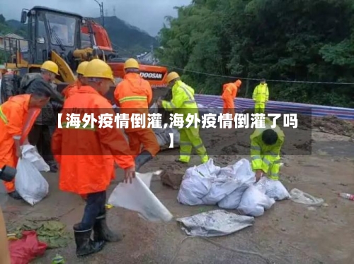【海外疫情倒灌,海外疫情倒灌了吗】