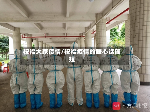 祝福大家疫情/祝福疫情的暖心话简短
