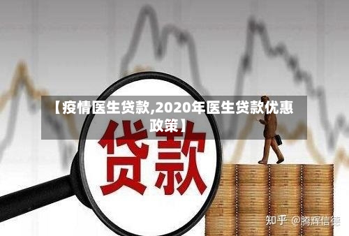 【疫情医生贷款,2020年医生贷款优惠政策】