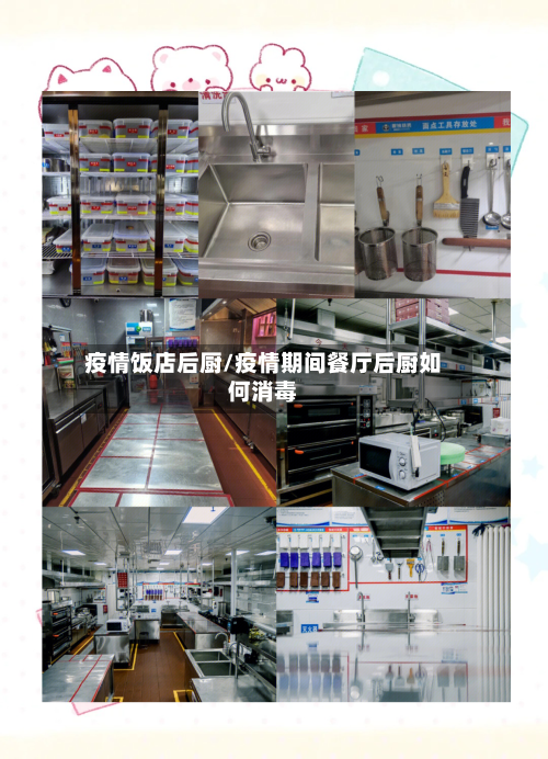 疫情饭店后厨/疫情期间餐厅后厨如何消毒