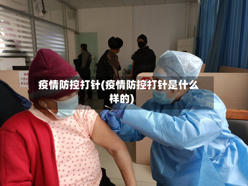 疫情防控打针(疫情防控打针是什么样的)