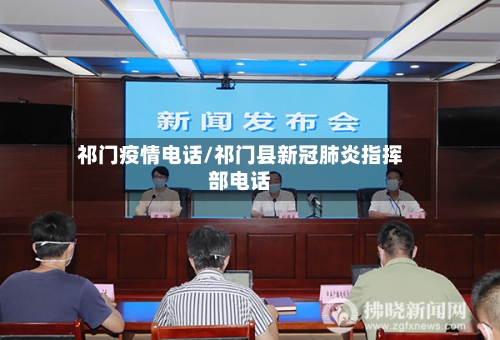 祁门疫情电话/祁门县新冠肺炎指挥部电话
