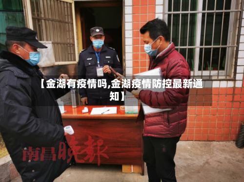 【金湖有疫情吗,金湖疫情防控最新通知】