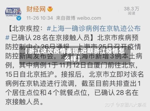 【浙江这次疫情表现,近期浙江疫情怎么样】