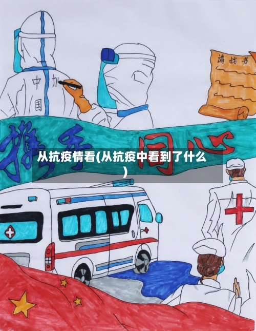 从抗疫情看(从抗疫中看到了什么)