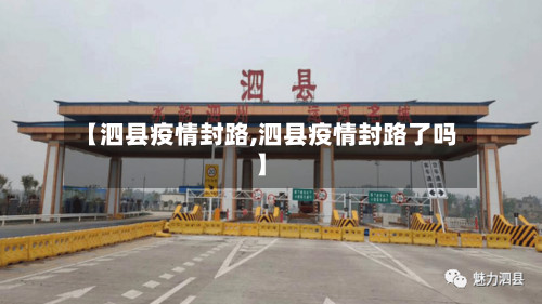 【泗县疫情封路,泗县疫情封路了吗】