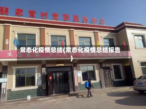 常态化疫情总结(常态化疫情总结报告)
