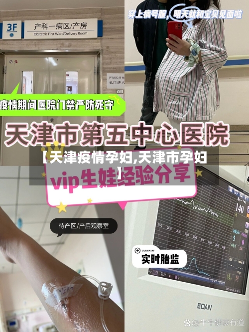 【天津疫情孕妇,天津市孕妇】