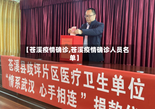 【苍溪疫情确诊,苍溪疫情确诊人员名单】