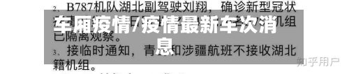 车厢疫情/疫情最新车次消息