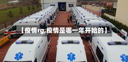 【疫情rg,疫情是哪一年开始的】