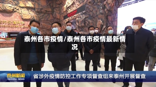 泰州各市疫情/泰州各市疫情最新情况