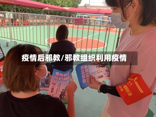 疫情后邪教/邪教组织利用疫情