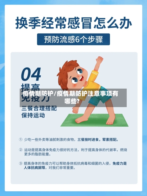 疫情期防护/疫情期防护注意事项有哪些?