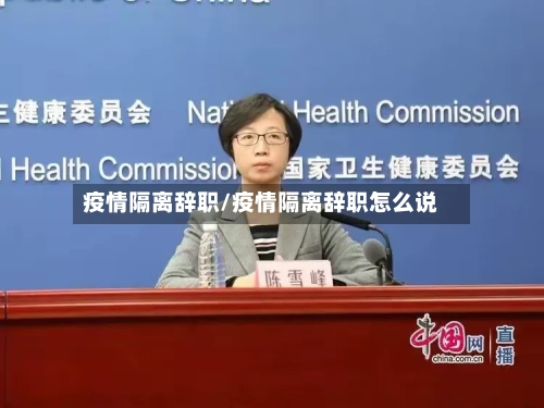 疫情隔离辞职/疫情隔离辞职怎么说