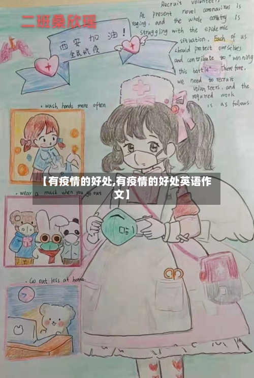 【有疫情的好处,有疫情的好处英语作文】