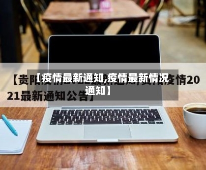 【疫情最新通知,疫情最新情况通知】
