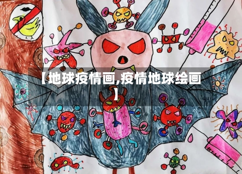 【地球疫情画,疫情地球绘画】