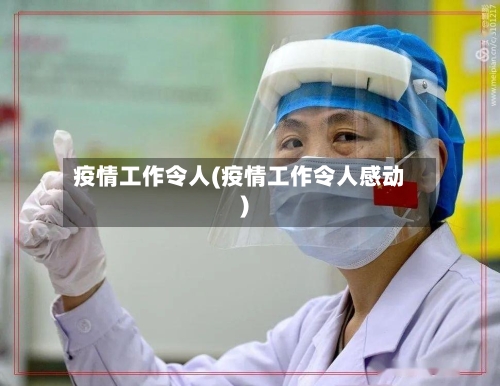 疫情工作令人(疫情工作令人感动)