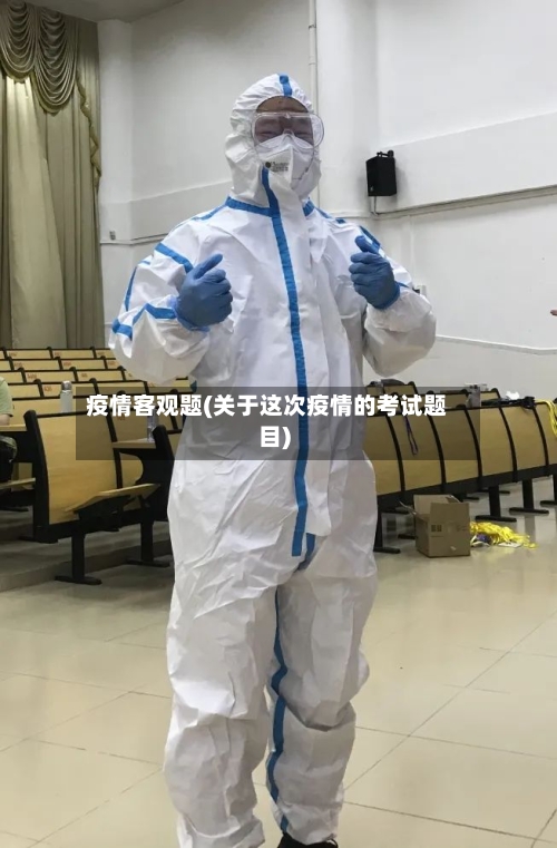 疫情客观题(关于这次疫情的考试题目)
