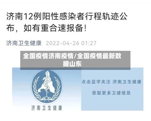 全国疫情济南疫情/全国疫情最新数据山东