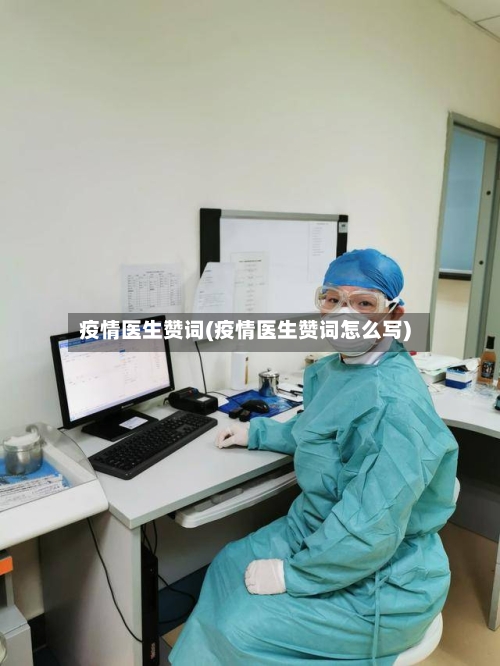 疫情医生赞词(疫情医生赞词怎么写)