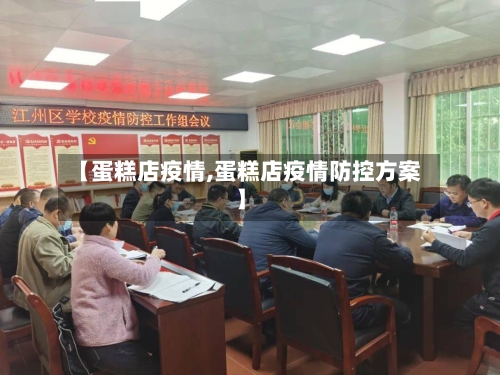 【蛋糕店疫情,蛋糕店疫情防控方案】