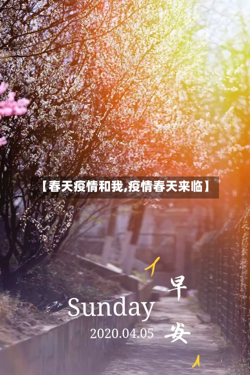 【春天疫情和我,疫情春天来临】
