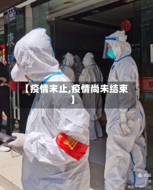 【疫情末止,疫情尚未结束】