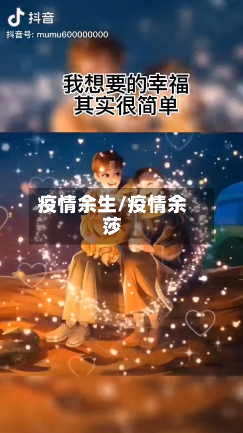 疫情余生/疫情余莎