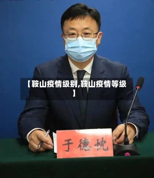 【鞍山疫情级别,鞍山疫情等级】