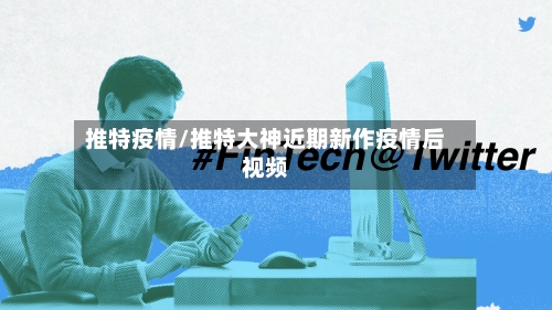 推特疫情/推特大神近期新作疫情后视频