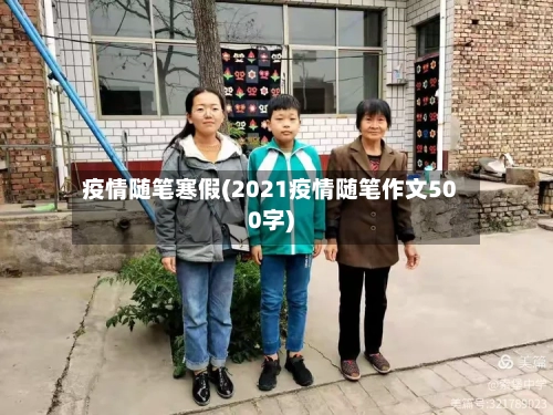 疫情随笔寒假(2021疫情随笔作文500字)
