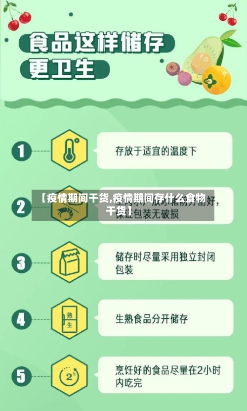 【疫情期间干货,疫情期间存什么食物干货】