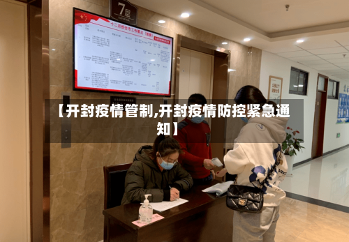 【开封疫情管制,开封疫情防控紧急通知】
