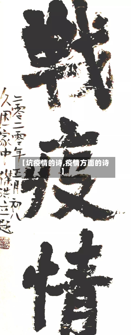 【坑疫情的诗,疫情方面的诗】