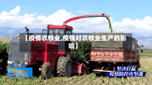 【疫情农牧业,疫情对农牧业生产的影响】
