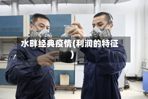 水畔经典疫情(利润的特征)