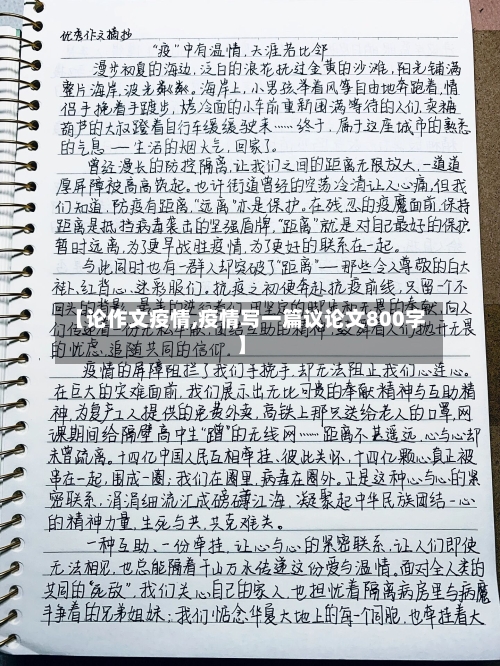 【论作文疫情,疫情写一篇议论文800字】