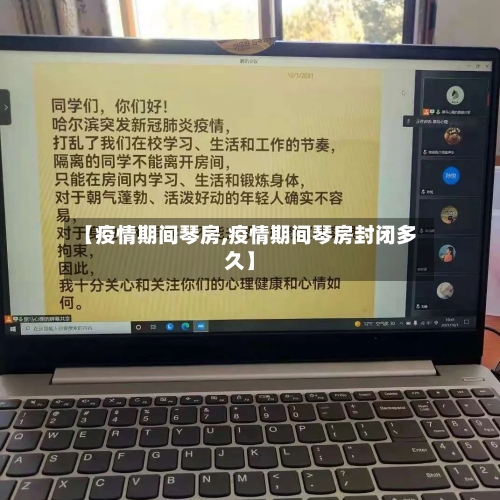 【疫情期间琴房,疫情期间琴房封闭多久】